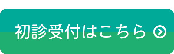 初診受付はこちら