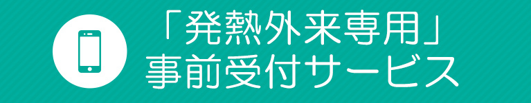 「発熱外来専用」事前受付サービス
